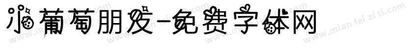 小葡萄朋友字体转换