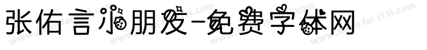 张佑言小朋友字体转换