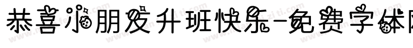 恭喜小朋友升班快乐字体转换
