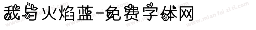 我与火焰蓝字体转换