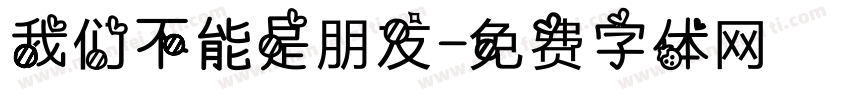 我们不能是朋友字体转换
