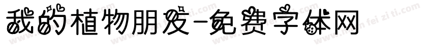 我的植物朋友字体转换