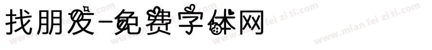 找朋友字体转换