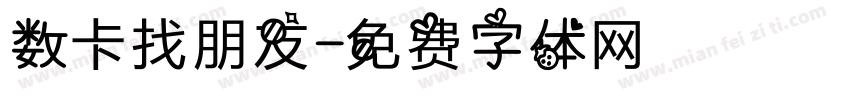数卡找朋友字体转换