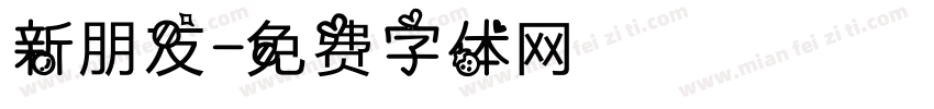 新朋友字体转换
