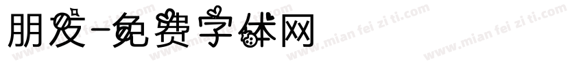 朋友字体转换