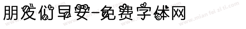 朋友们早安字体转换