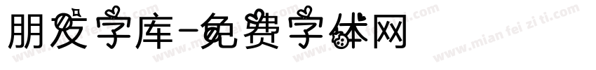 朋友字库字体转换