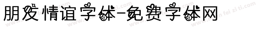朋友情谊字体字体转换