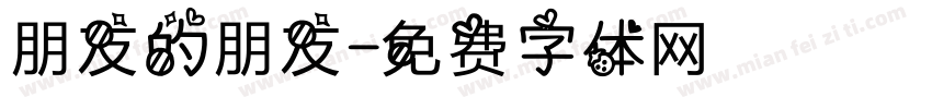 朋友的朋友字体转换