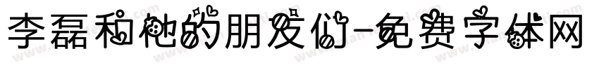 李磊和他的朋友们字体转换