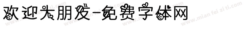 欢迎大朋友字体转换