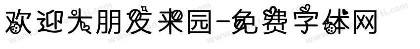 欢迎大朋友来园字体转换