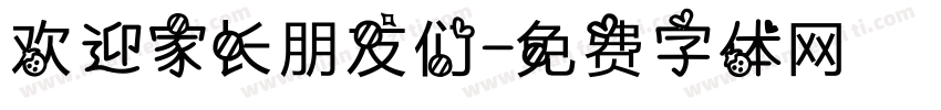 欢迎家长朋友们字体转换