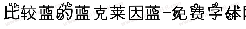 比较蓝的蓝克莱因蓝字体转换