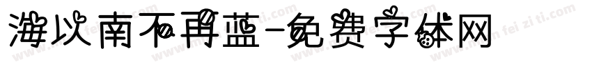 海以南不再蓝字体转换