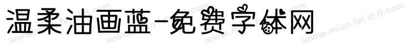 温柔油画蓝字体转换