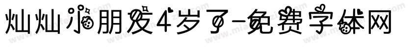 灿灿小朋友4岁了字体转换