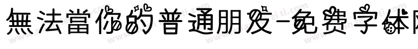 無法當你的普通朋友字体转换