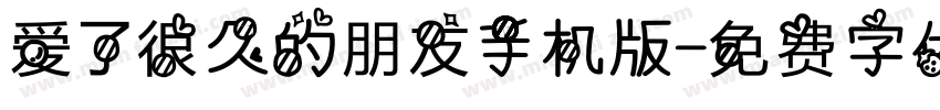爱了很久的朋友手机版字体转换