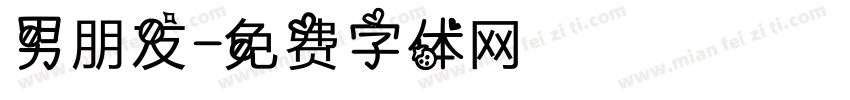 男朋友字体转换