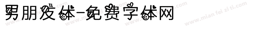 男朋友体字体转换