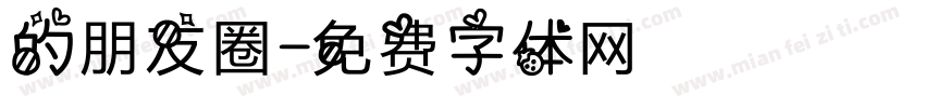 的朋友圈字体转换