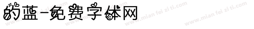 的蓝字体转换