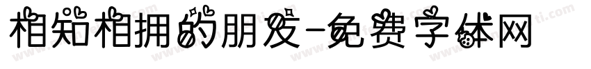 相知相拥的朋友字体转换
