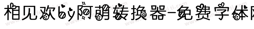 相见欢by阿萌转换器字体转换