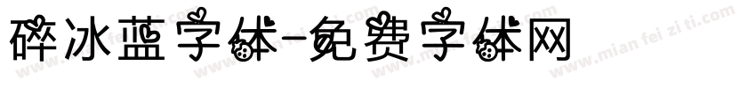 碎冰蓝字体字体转换