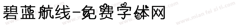 碧蓝航线字体转换