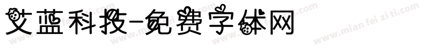 艾蓝科技字体转换