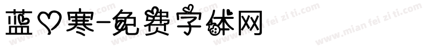 蓝心寒字体转换