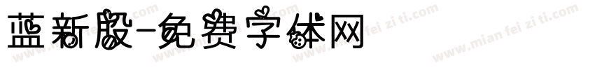 蓝新股字体转换