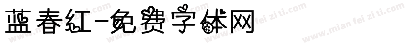 蓝春红字体转换