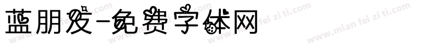 蓝朋友字体转换
