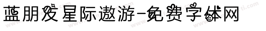 蓝朋友星际遨游字体转换