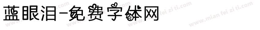 蓝眼泪字体转换