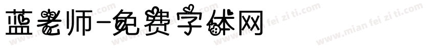 蓝老师字体转换