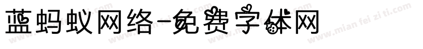 蓝蚂蚁网络字体转换