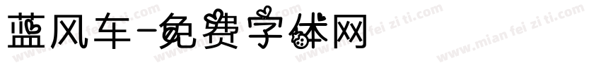 蓝风车字体转换