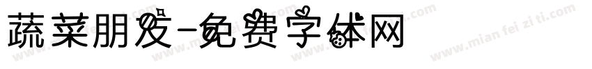 蔬菜朋友字体转换