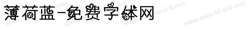 薄荷蓝字体转换