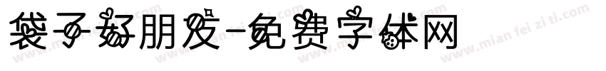 袋子好朋友字体转换