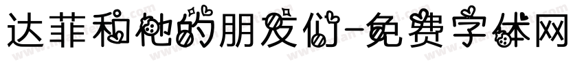 达菲和他的朋友们字体转换