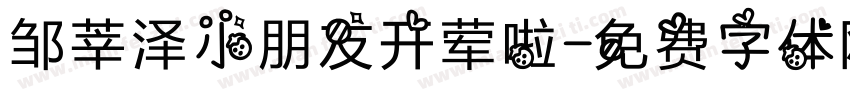 邹莘泽小朋友开荤啦字体转换