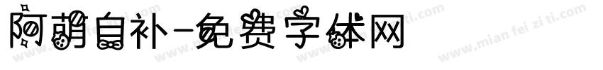 阿萌自补字体转换