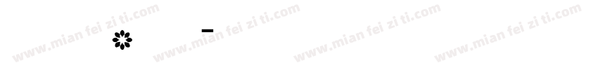 与其等风来，繁体字字体转换
