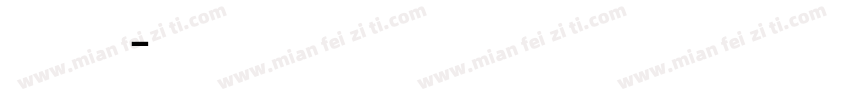 小等一下字体转换